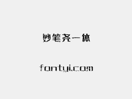 妙笔尧一体