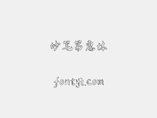 妙笔第惠体
