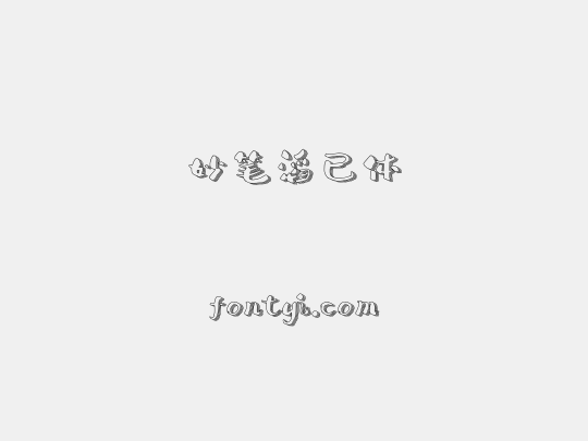 妙笔滔已体
