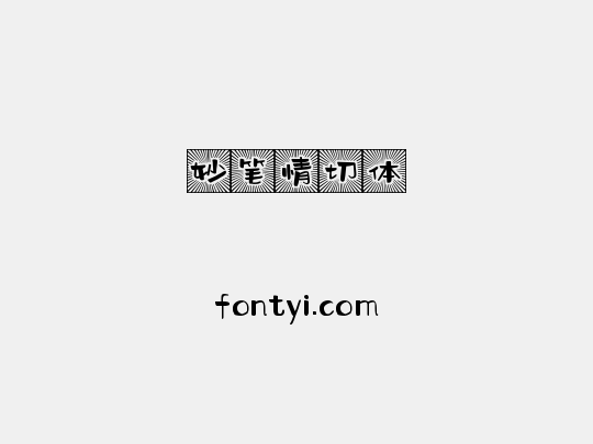 妙笔情切体