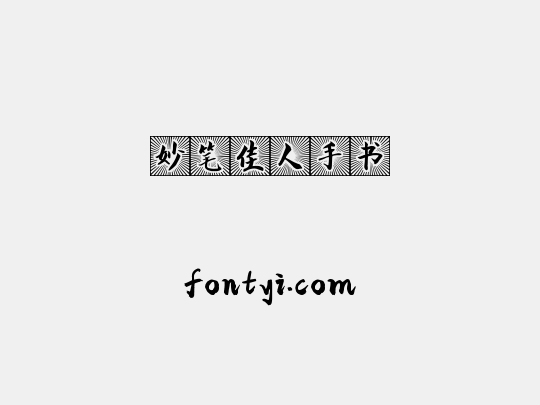 妙笔佳人手书