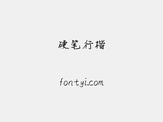 硬笔行楷