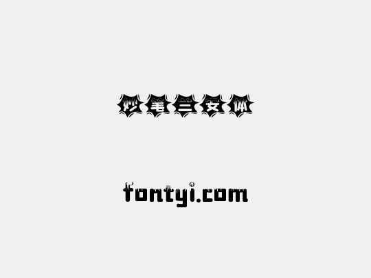 妙笔兰安体