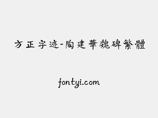 方正字迹-陶建华魏碑繁体