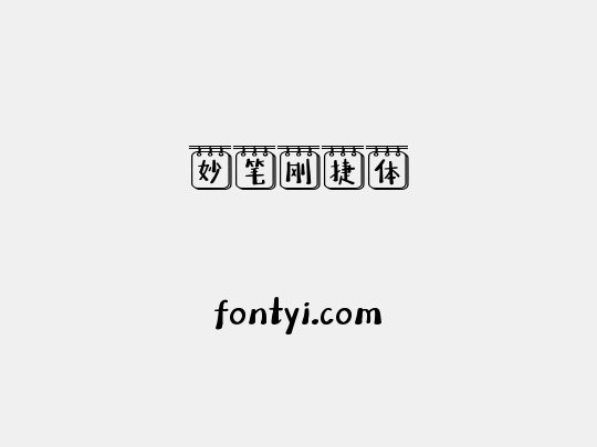 妙笔刚捷体