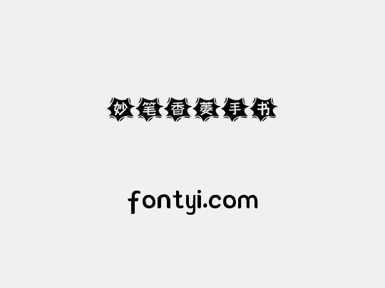 妙笔香菱手书