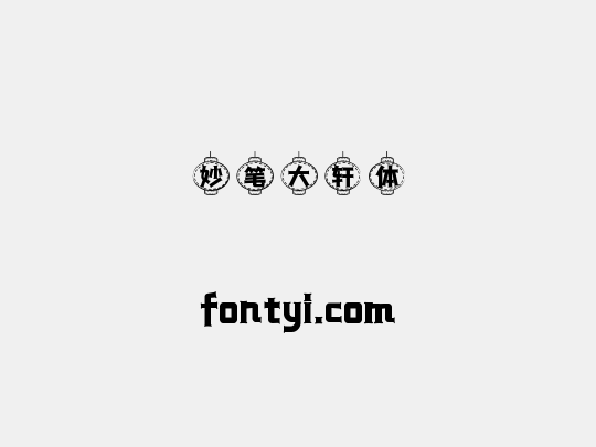 妙笔大轩体