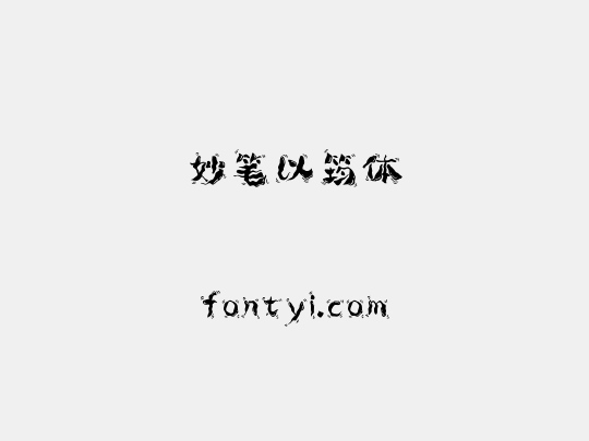 妙笔以筠体