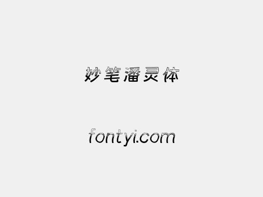 妙笔潘灵体
