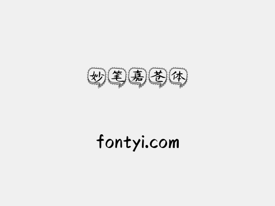 妙笔嘉苍体