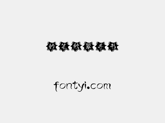 妙笔秋翠手书
