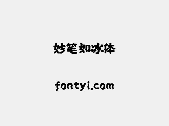 妙笔如冰体