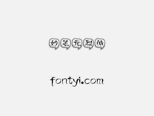 妙笔元烈体