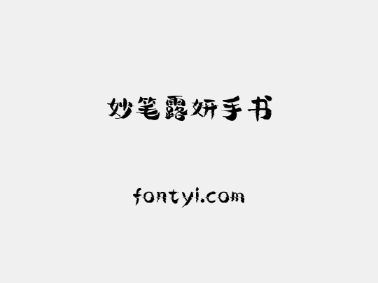 妙笔露妍手书