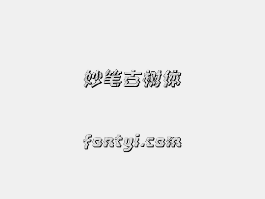 妙笔古树体