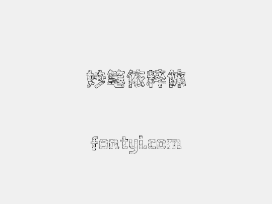妙笔依粹体