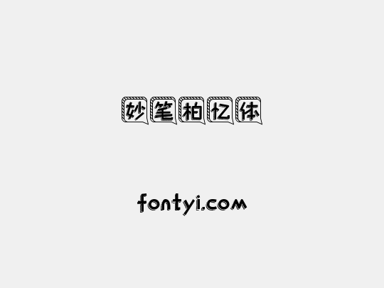 妙笔柏忆体