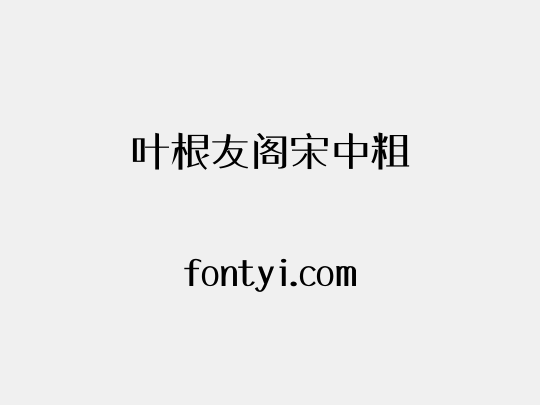 叶根友阁宋中粗