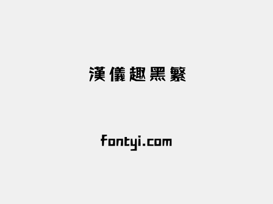 汉仪趣黑繁