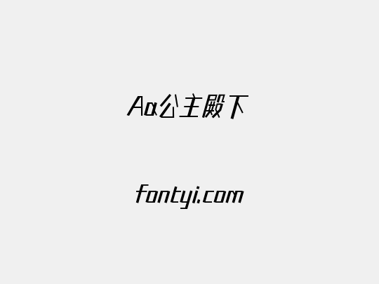 Aa公主殿下