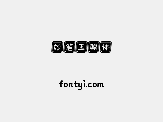 妙笔玉聪体
