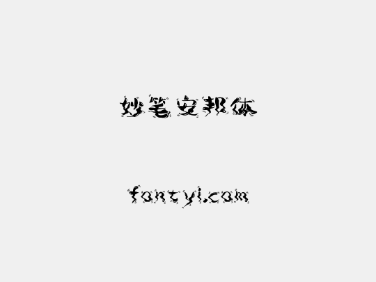 妙笔安邦体