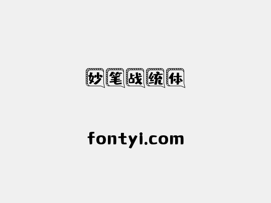 妙笔战统体