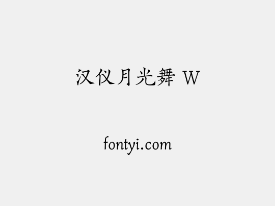 汉仪月光舞 W