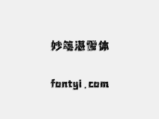 妙笔湛雪体