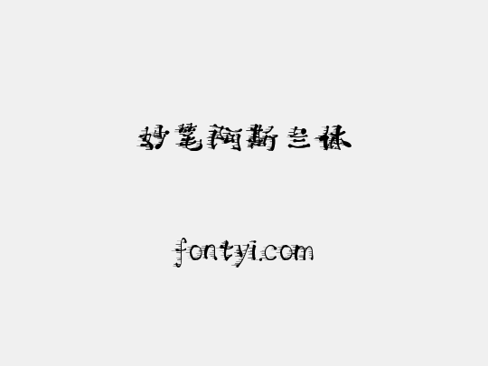 妙笔阿斯兰体