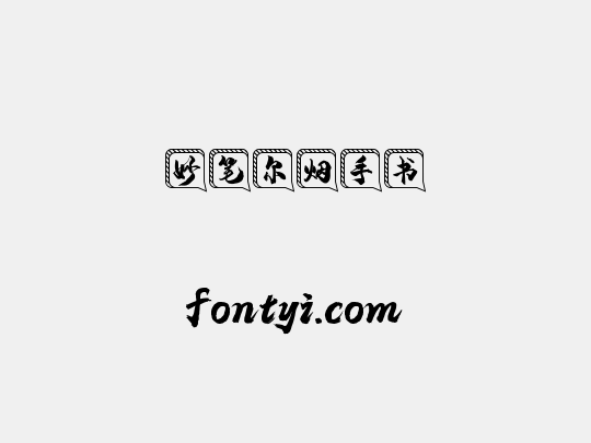 妙笔尔烟手书