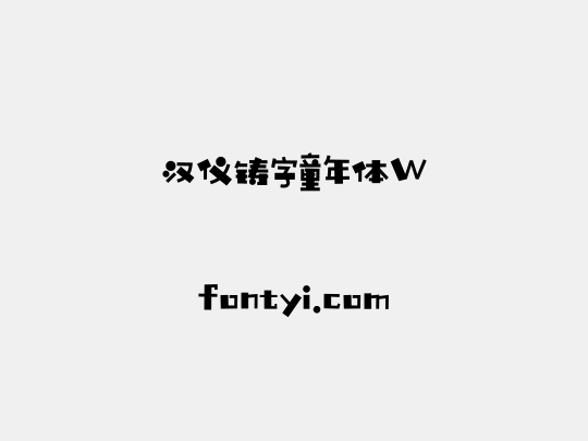 汉仪铸字童年体W
