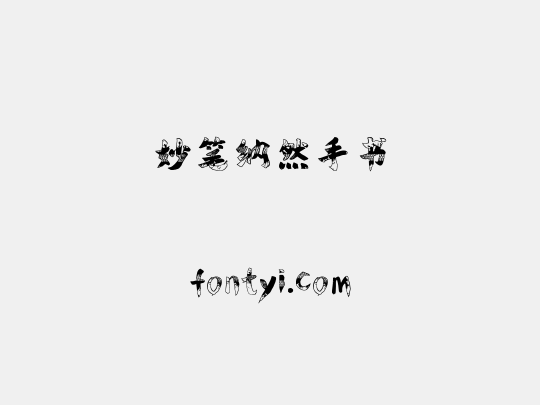 妙笔纳然手书