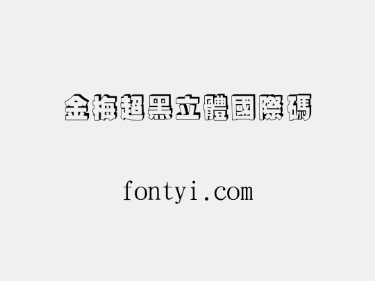 金梅超黑立體國際碼