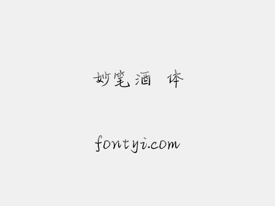 妙笔酒珺体