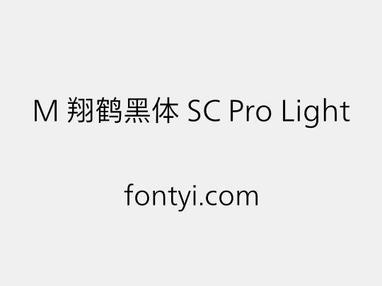 M 翔鹤黑体 SC Pro Light