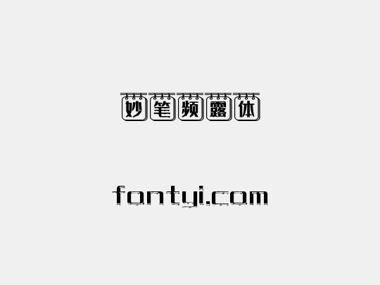 妙笔频露体