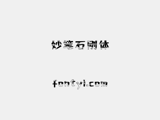 妙笔石刚体
