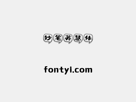 妙笔英慧体