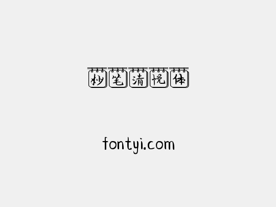 妙笔清悦体