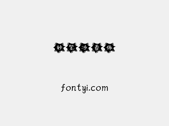 妙笔冰春体