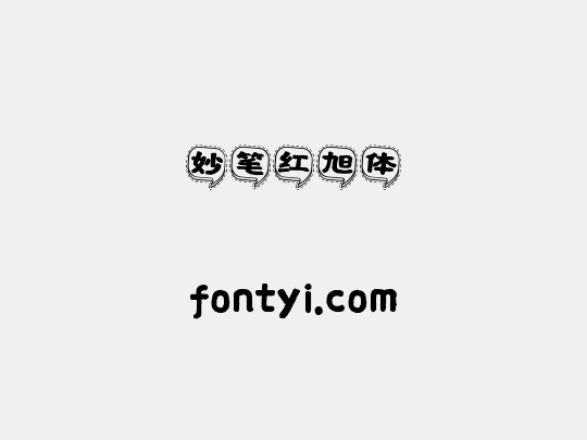 妙笔红旭体