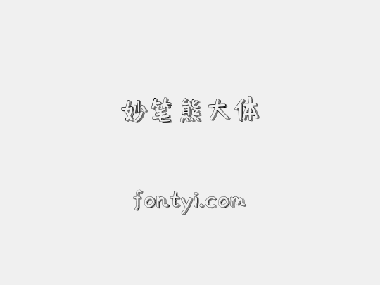 妙笔熊大体