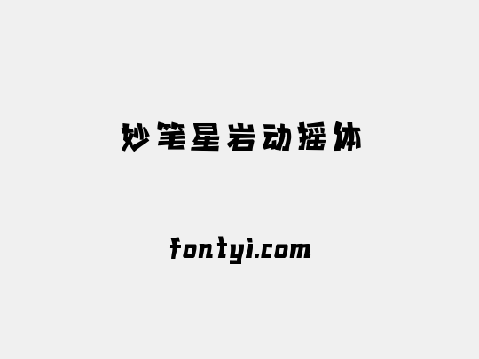 妙笔星岩动摇体