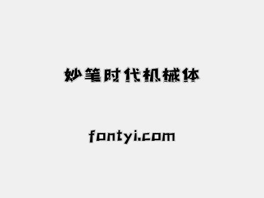 妙笔时代机械体