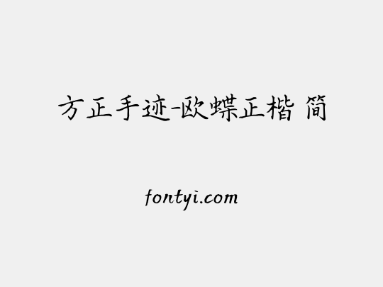 方正手迹-欧蝶正楷 简