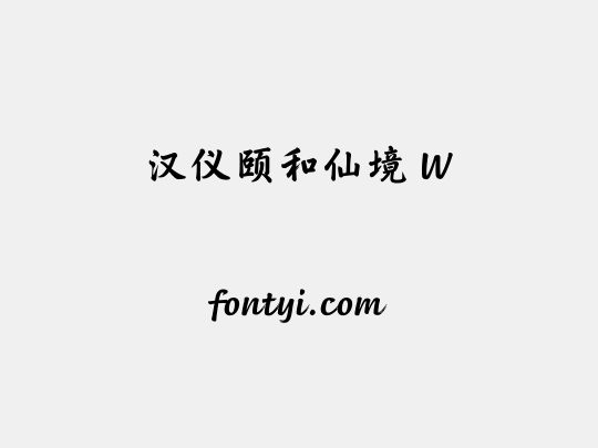 汉仪颐和仙境 W