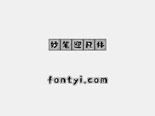 妙笔迎凡体