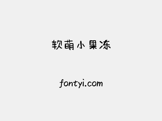 软萌小果冻