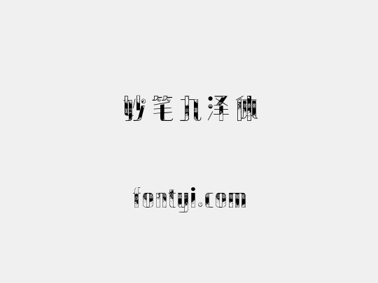 妙笔九泽体